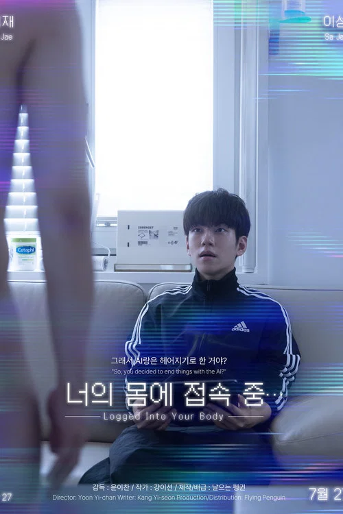너의 몸에 접속 중... постер