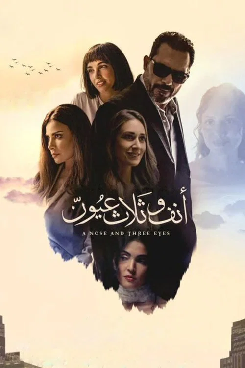 أنف وثلاث عيون постер