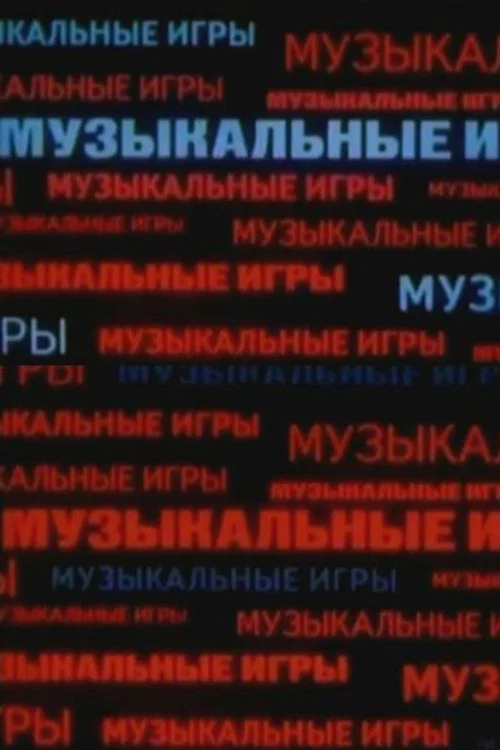 Музыкальные игры постер