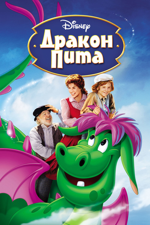 Дракон Пита постер