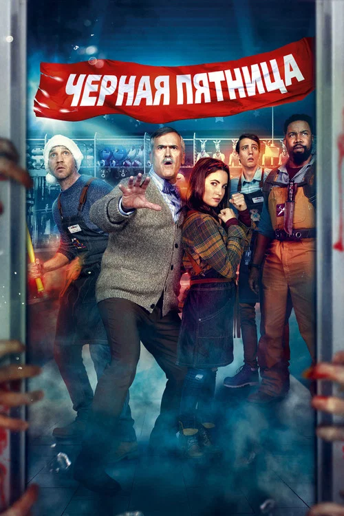 Чёрная пятница постер