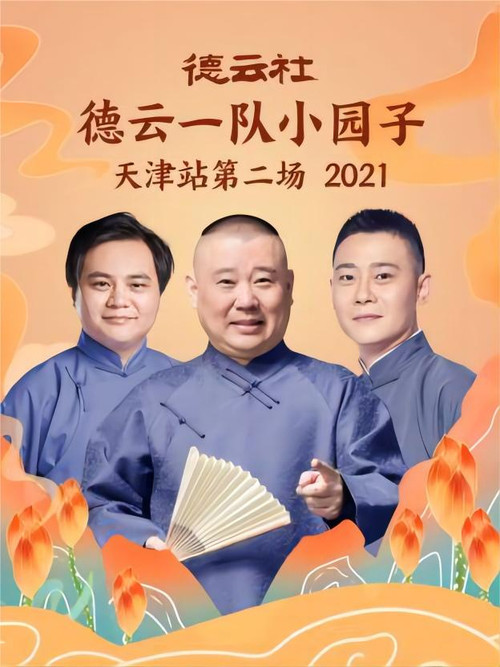 德云社德云一队小园子天津站第二场 20220214期 постер