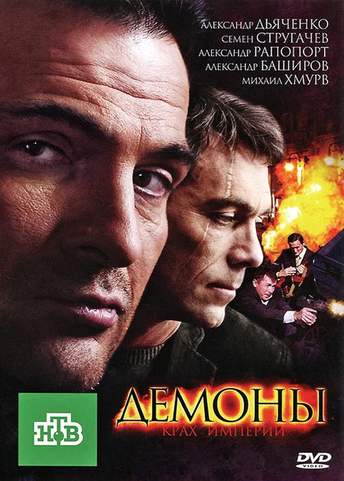 Демоны постер