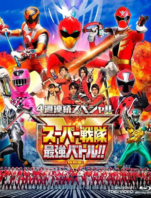 スーパー戦隊最強バトル！！ ディレクターズカット版 постер