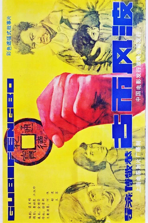 古币风波 постер