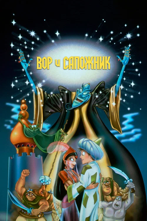 Вор и сапожник постер