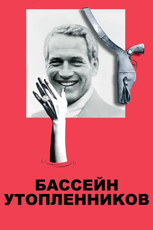 Бассейн утопленников постер