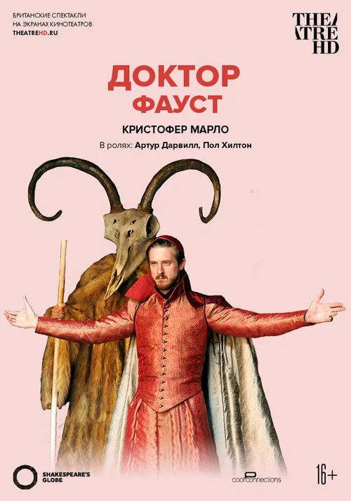 Doctor Faustus - Live at Shakespeare's Globe постер
