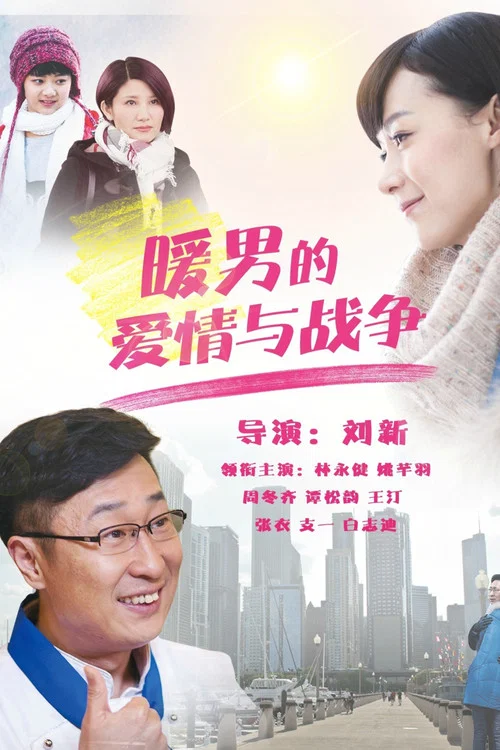 暖男的爱情与战争 постер