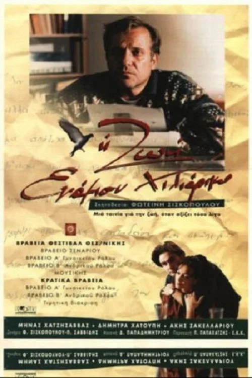 Η ζωή ενάμιση χιλιάρικο постер