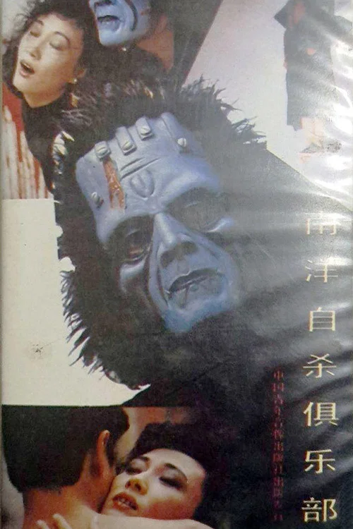 南洋自杀俱乐部 постер