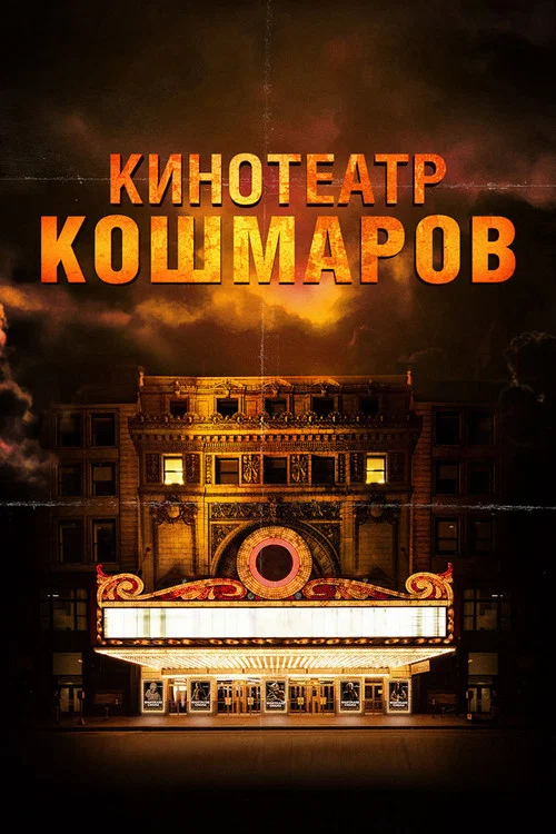 Кинотеатр кошмаров постер