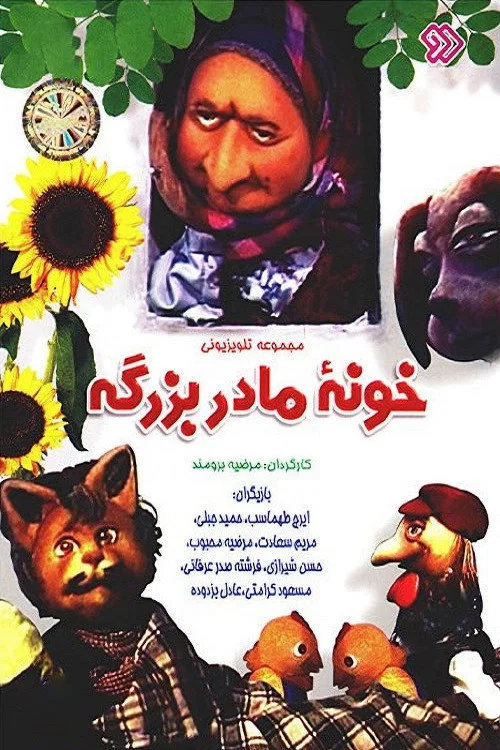 Khooneye Madar Bozorge постер