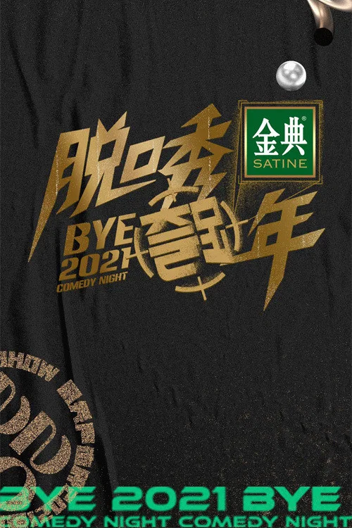 脱口秀跨年 постер