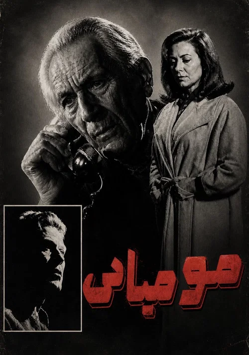 مومیایی постер