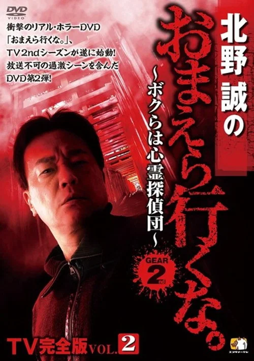北野誠のおまえら行くな。TV完全版 Vol.2～ボクらは心霊探偵団～ GEAR2nd постер