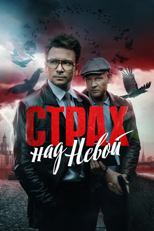 Страх над Невой постер