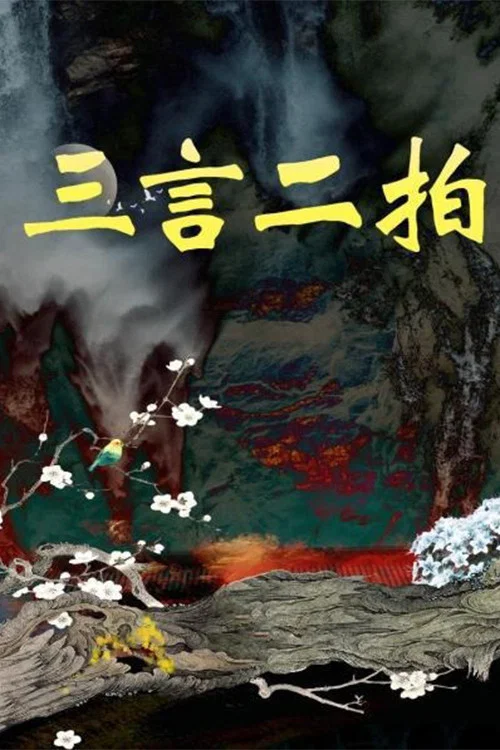 三言二拍 постер