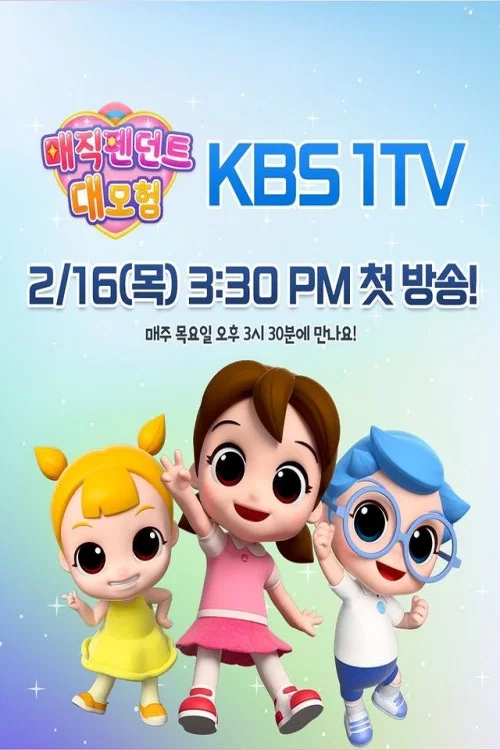 매직펜던트 대모험 постер