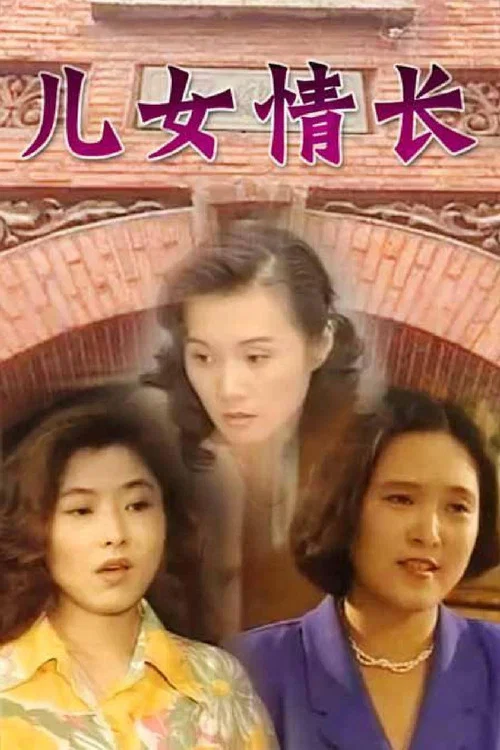 儿女情长 постер