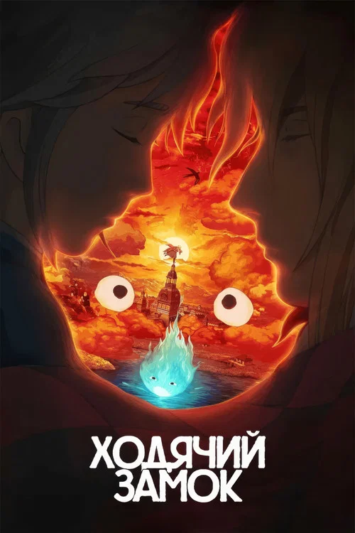 Ходячий замок постер