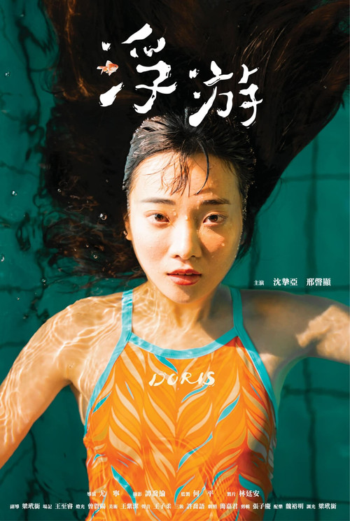 浮游 постер