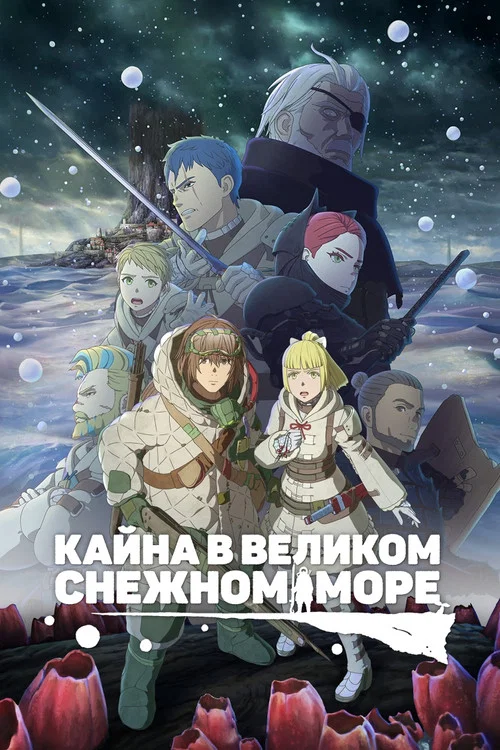 Кайна в великом снежном море постер