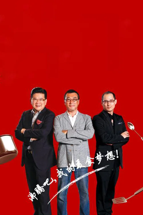 顶级厨师 постер