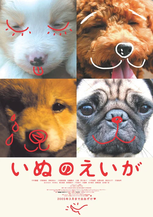 いぬのえいが постер