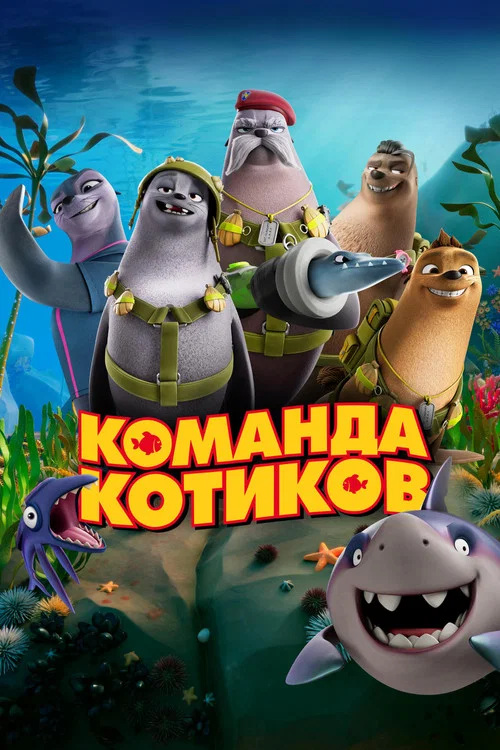 Команда котиков постер
