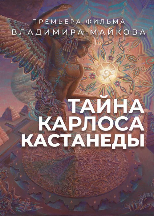 Тайна Карлоса Кастанеды постер