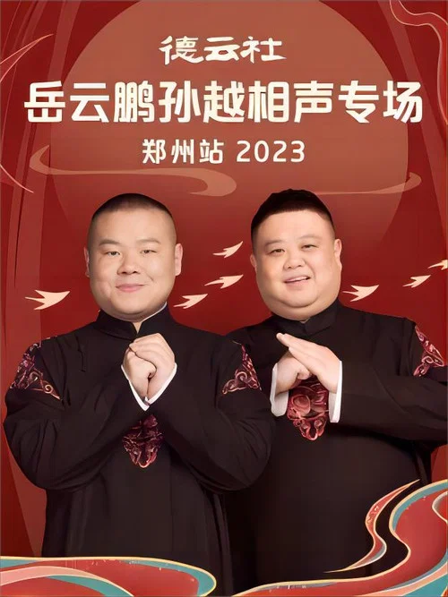 德云社岳云鹏孙越相声专场郑州站 20230807期 постер