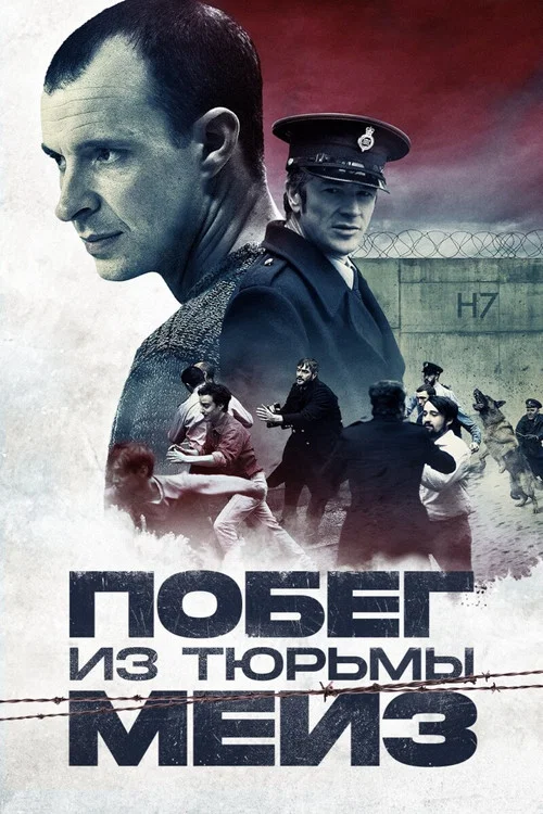 Побег из тюрьмы Мейз постер