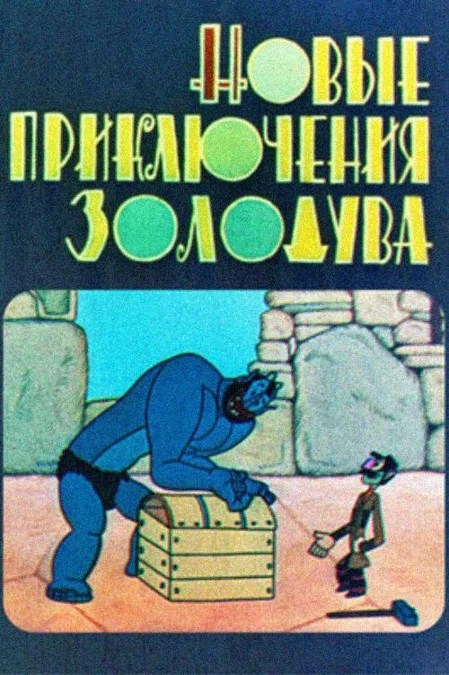 Новые приключения золодува постер