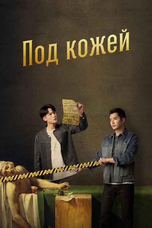 Под кожей постер