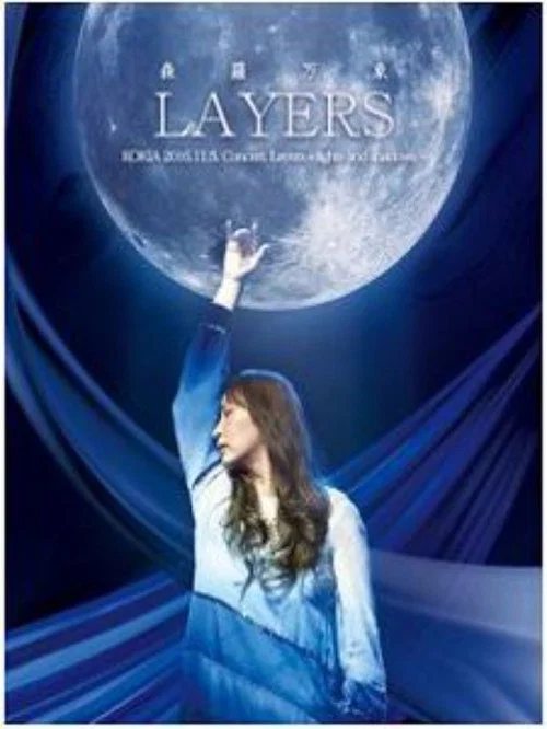 吉田亚纪子 LAYERS森罗万象 独立10周年纪念演唱会 постер