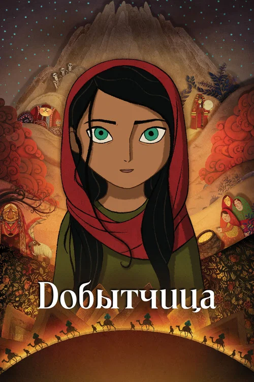 Добытчица постер