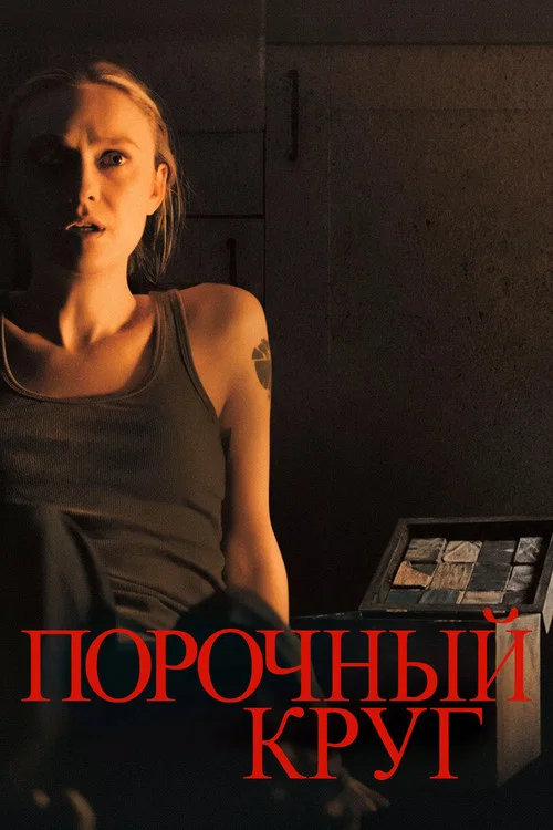 Порочный круг постер