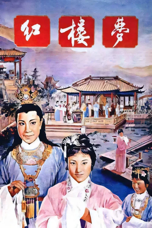 Hong lou meng постер