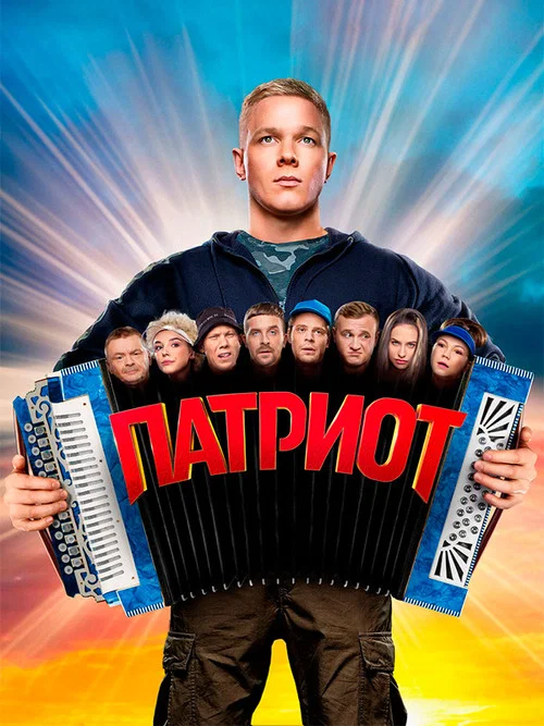 Патриот постер