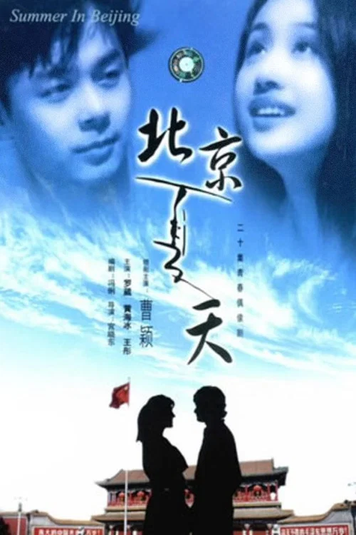 北京夏天 постер