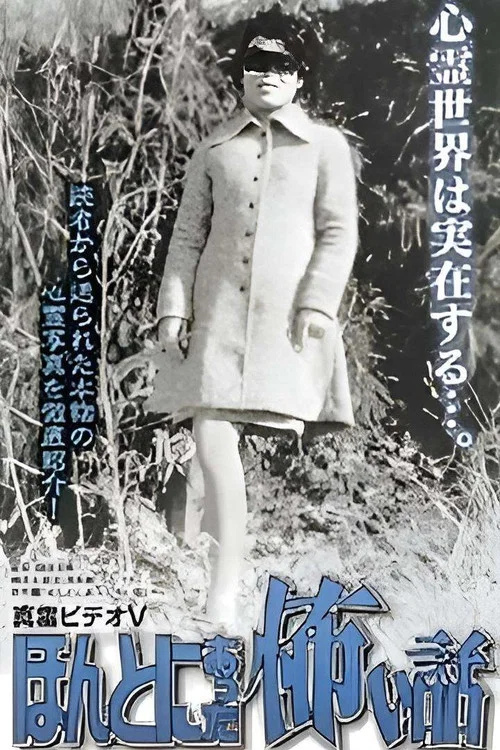 真霊ビデオ５　ほんとにあった怖い話～恐怖心霊写真館 постер
