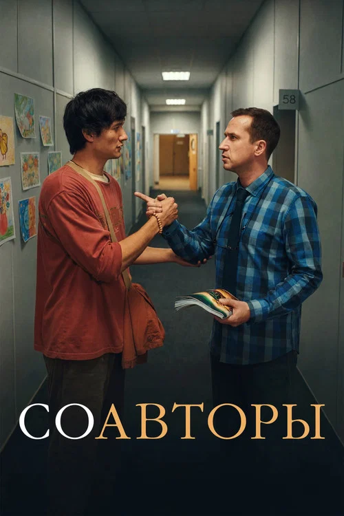 Соавторы постер