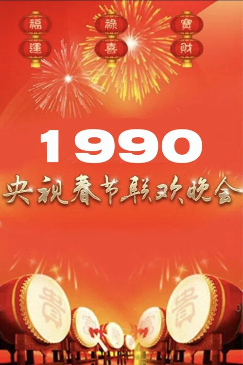 1990年中央广播电视总台春节联欢晚会 постер