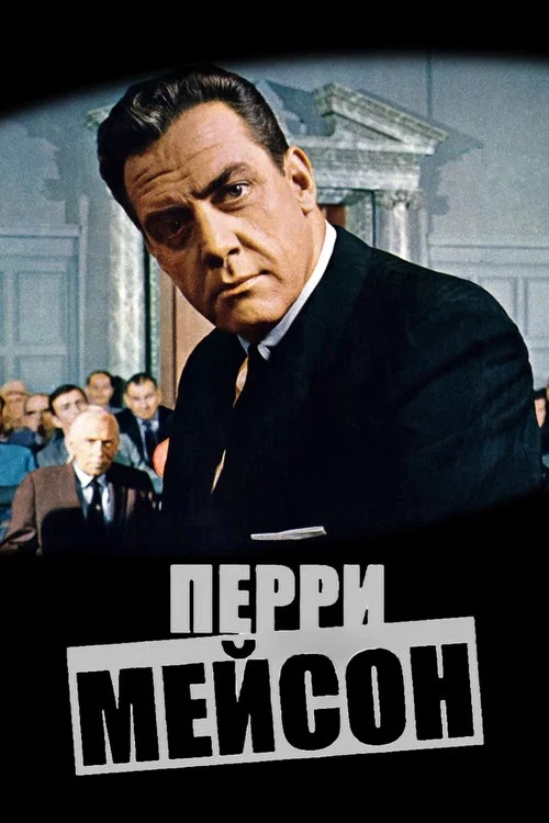 Перри Мейсон постер