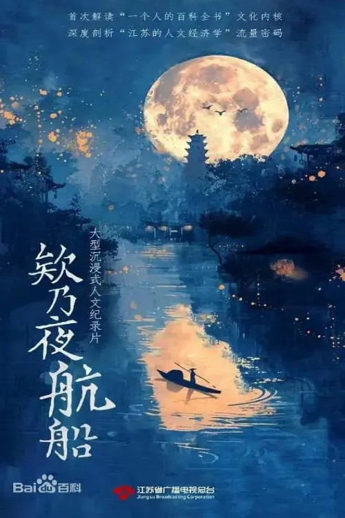 欸乃夜航船 постер