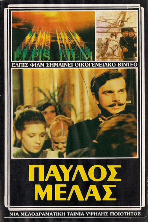 Παύλος Μελάς постер