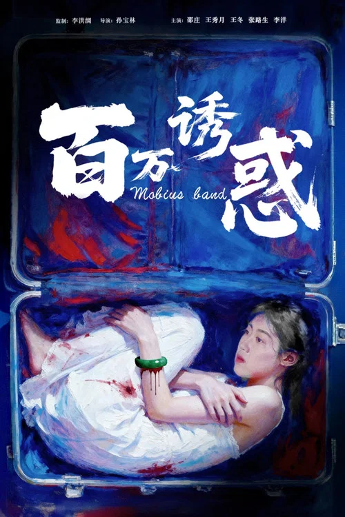 百万诱惑 постер