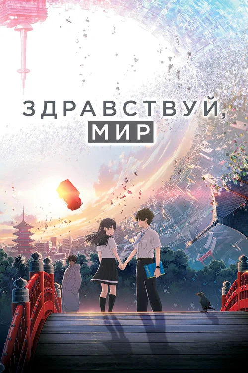 Здравствуй, мир постер