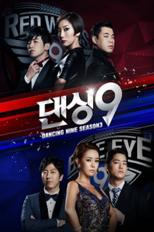 댄싱9 постер